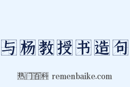 与杨教授书造句是什么意思的图片